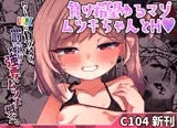 罰ゲームでアヘオホ!!ムツキちゃん