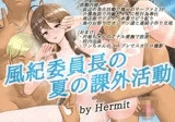 風紀委員長の夏の課外活動