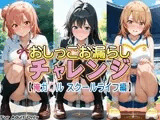 おしっこお漏らしチャレンジ【俺ガ〇ル スクールライフ編】