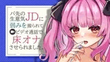 バ先の生意気JDに弱みを握られてビデオ通話で床オナさせられるASMR【眼疑まり】