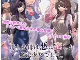 母と叔母は悪に恋した魔法少女でした。