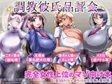 調教彼氏品評会