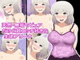 天然・無垢でピュアだけど超エッチ好きな生徒アリーナ