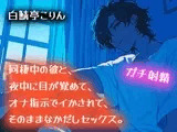 【ガチ射精】同棲中の彼と、夜中に目が覚めて、オナ指示でイかされて、そのまま中出しセックス【耳もとささやき】