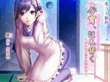 今宵、ほろ甘く〜のどかな田舎の艶の音〜