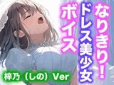 【ドレス美少女】なりきり女の子！ドレスオナニーボイス(梓乃Ver)