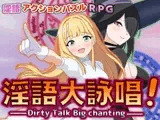 淫語大詠唱！