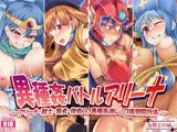 異種姦バトルアリーナ 〜アリーナ・戦士・賢者・僧侶の、異種姦逆レ●プ産卵闘技場〜