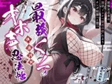 【DM特典付き！ 敗北メス堕ち】最強くノ一の快楽調教オホ声忍法帖～屈強女忍者は、淫法"ドスケベ開花の術"によりチンポ奴○へと堕つ～