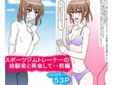 スポーツジムトレーナーの幼馴染と再会して・・前編