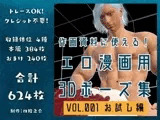 作画資料に使える！エロ漫画用3Dポーズ集 Vol.001 【 お試し編 】 作成イメージ : 〜異世界転移した社畜OLと隠れ鬼畜なイケメン筋肉王子〜