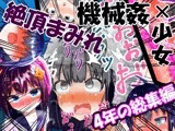 【強〇絶頂機械姦】4年の総集編