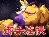 御手淫帳:稲荷2023