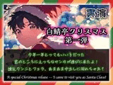 【白鯖亭クリスマス】今年一年とってもいい子だった君のところにえっちなサンタが遊びに来たよ！練乳クンニとフェラ、あまあま中出しに溺れちゃお？【実演ガチ射精】
