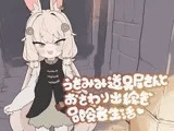 うさみみ道具屋さんとおさわり出稼ぎ冒険者生活