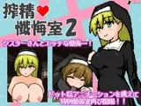 搾精懺悔室2