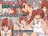 リベッ○オ○辱待ったなし！