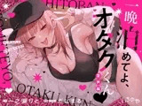 一晩泊めてよ、オタクくん 音声編