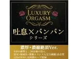 【濃厚8分＆長時間没入】LUXURY ORGASM 02 -INTENSE- 4つのシチュエーションで味わう高密度絶頂（48kHz32bitWAV同梱