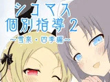 シコマス個別指導2〜雪泉・四季編〜