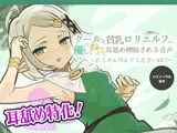 クールな貧乳○リエルフに優しくねっとり耳舐め搾精される音声 ~たくさん甘えてくださいね~【バイノーラル KU100収録】