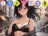 まちかど野球拳