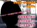 シチュエーションあえぎ?電車編?