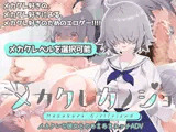メカクレカノジョ WIN版