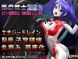 光の戦士 モニカ 2 エナジー搾取異次元人 母体生命体BLOB 登場 恥辱アクメ 噴乳 エナジー強○吸引 敗北 ヒロイン丸呑み 触手姦 腹ボテ苗床化