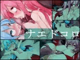 ナエドコロ
