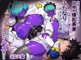 相棒のチビモンスターが目隠れ爆乳お姉さんに進化！ふたなりになったボーイッシュ娘ムラムラが終わるまでハメ続ける‼