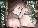 あなたに一目惚れした母乳ハイエルフお姉さんが、なにがなんでも一緒になろうと画策してきます♪（KU100マイク収録作品）