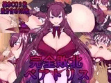完全敗北ベアトリス