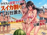 クラスの清楚アイドルをスイカ割りでお仕置き。目隠しビキニ紐解きで胸丸出し&爆揺れ公開羞恥！