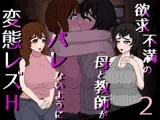 欲求不満の母と教師がバレないように変態レズH 2