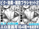 誰でも簡単にエロ漫画が描ける！効果・補助ブラシセット（2） For Hentai manga / Impact Effect Assistance Brush Set 2