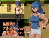 【スマホ版】格闘娘がアルバイトしながら借金返済していくゲーム