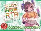 メ○ガキおほ声RTA