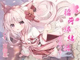稲荷神縁結語〜初春の章〜【癒しとえっちの音声作品】