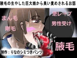 腋毛の生やした巨大娘から臭い責めされるお話