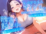 【耳元淫語/クール巨乳アイドルと秘密SEX】推しのアイドルが同じホテルに泊まってた〜童貞がバレて腰振り騎乗位＆セフレ契約されるまで〜