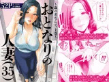 おとなりの人妻（35）  〜歳の差なんて（上）〜