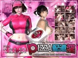 PIZZA配達淫