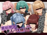 裏垢男子の素人ハメ撮り録