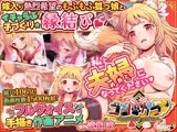 コン・かつ！ ～狐っ娘と子づくり縁結び～