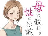 母に教わる性の知識
