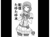 配信たゆたゆ本