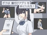 ボクは種付けアプリを手に入れた！
