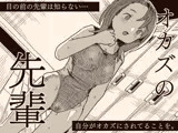 オカズの先輩