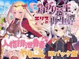 人格排泄勇者シルヴィのやり直し＆角折魔王エリスの再生譚Wパック版